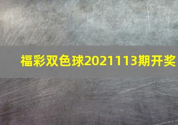 福彩双色球2021113期开奖