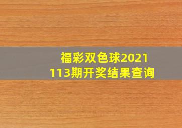 福彩双色球2021113期开奖结果查询