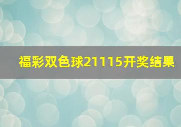 福彩双色球21115开奖结果