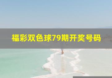 福彩双色球79期开奖号码