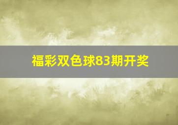 福彩双色球83期开奖