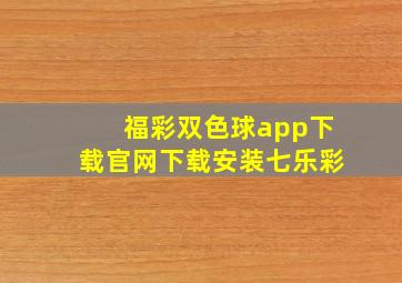 福彩双色球app下载官网下载安装七乐彩