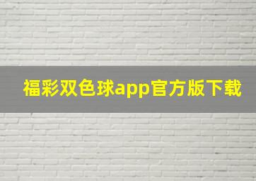 福彩双色球app官方版下载