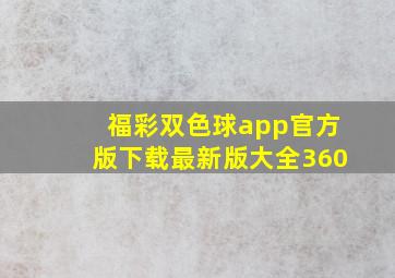 福彩双色球app官方版下载最新版大全360