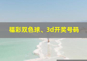 福彩双色球、3d开奖号码