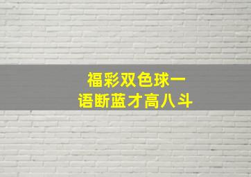 福彩双色球一语断蓝才高八斗