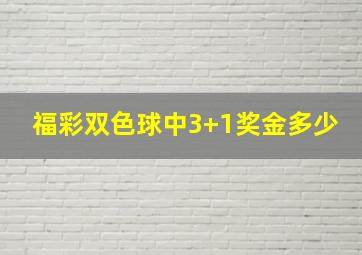 福彩双色球中3+1奖金多少