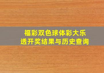 福彩双色球体彩大乐透开奖结果与历史查询