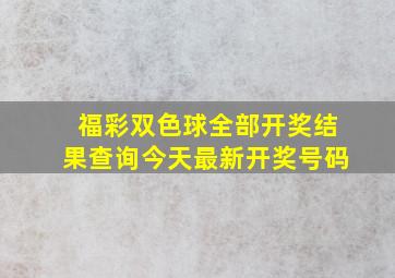 福彩双色球全部开奖结果查询今天最新开奖号码