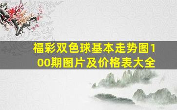 福彩双色球基本走势图100期图片及价格表大全