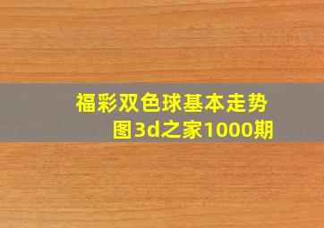 福彩双色球基本走势图3d之家1000期