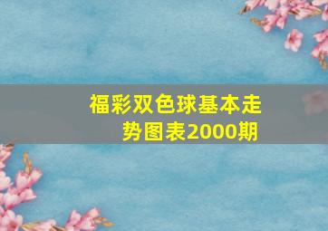 福彩双色球基本走势图表2000期