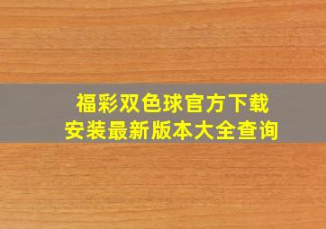 福彩双色球官方下载安装最新版本大全查询