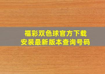 福彩双色球官方下载安装最新版本查询号码