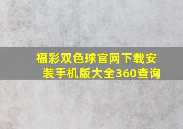 福彩双色球官网下载安装手机版大全360查询