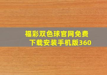 福彩双色球官网免费下载安装手机版360