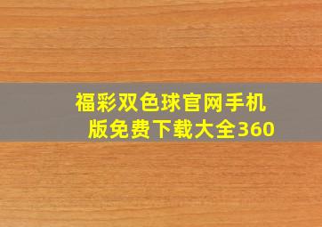 福彩双色球官网手机版免费下载大全360