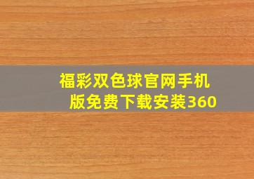 福彩双色球官网手机版免费下载安装360