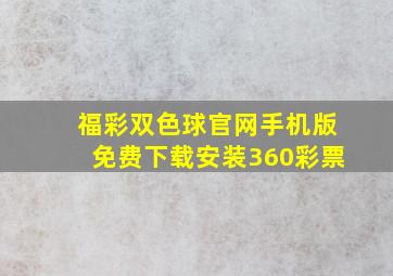 福彩双色球官网手机版免费下载安装360彩票