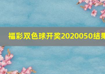 福彩双色球开奖2020050结果