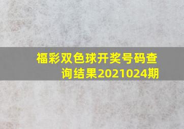 福彩双色球开奖号码查询结果2021024期