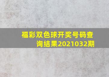 福彩双色球开奖号码查询结果2021032期