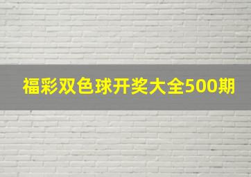 福彩双色球开奖大全500期