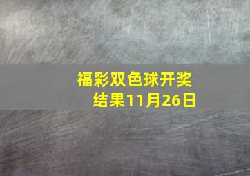 福彩双色球开奖结果11月26日