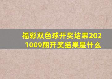 福彩双色球开奖结果2021009期开奖结果是什么