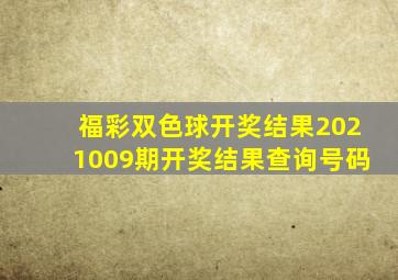 福彩双色球开奖结果2021009期开奖结果查询号码