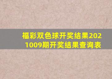 福彩双色球开奖结果2021009期开奖结果查询表