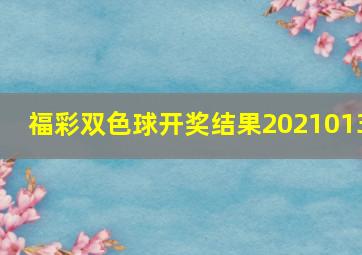 福彩双色球开奖结果2021013