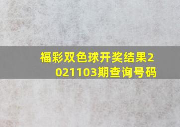 福彩双色球开奖结果2021103期查询号码