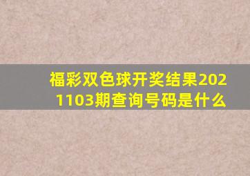 福彩双色球开奖结果2021103期查询号码是什么