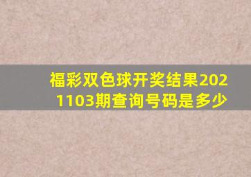 福彩双色球开奖结果2021103期查询号码是多少