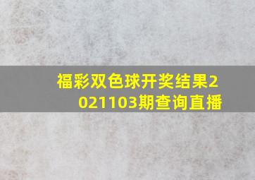 福彩双色球开奖结果2021103期查询直播