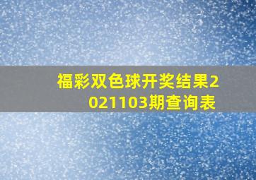 福彩双色球开奖结果2021103期查询表