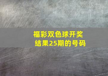 福彩双色球开奖结果25期的号码