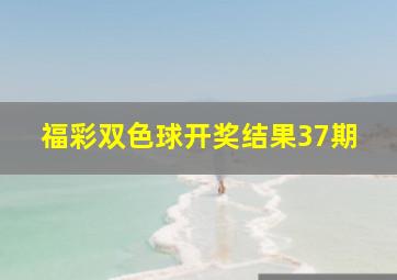 福彩双色球开奖结果37期