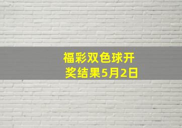 福彩双色球开奖结果5月2日