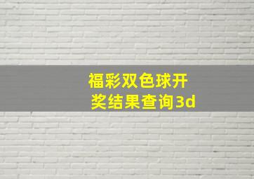 福彩双色球开奖结果查询3d