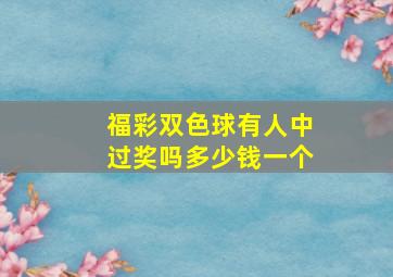 福彩双色球有人中过奖吗多少钱一个