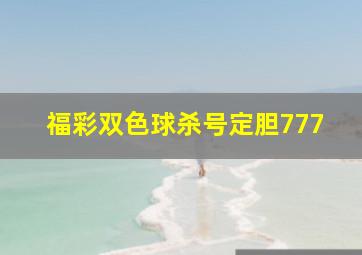 福彩双色球杀号定胆777