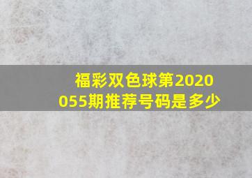 福彩双色球第2020055期推荐号码是多少