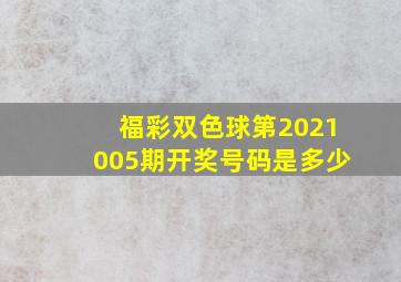 福彩双色球第2021005期开奖号码是多少