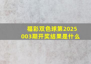 福彩双色球第2025003期开奖结果是什么