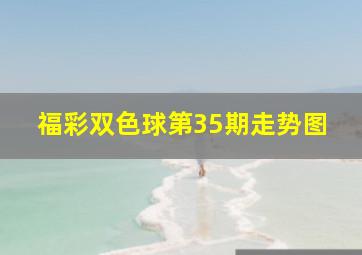 福彩双色球第35期走势图