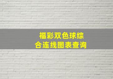 福彩双色球综合连线图表查询