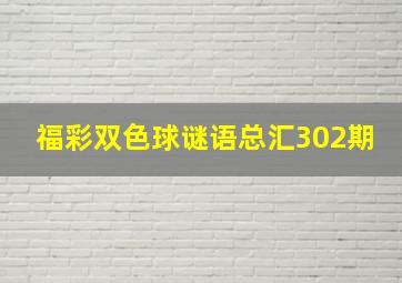 福彩双色球谜语总汇302期