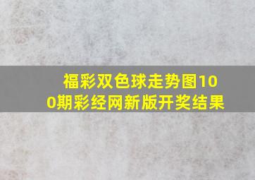 福彩双色球走势图100期彩经网新版开奖结果